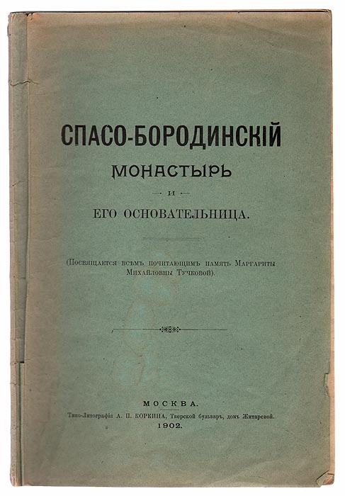 Спасо-Бородинский монастырь и его основательницаART-3116310 Спасо-Бородинский монастырь и его основательницаART-3116310Москва, 1902 год. Типо-литография А. П. Коркина. Оригинальная обложка. Сохранность хорошая. Биографический очерк об основательнице Спасо-Бородинского монастыря Маргарите Михайловне Тучковой (1781-1852). После смерти горячо любимого мужа А.А.Тучкова, погибшего в Бородинском сражении, она решила основать на месте его гибели монастырь. В очерке подробно рассказывается о его основании, устройстве, жизни монахинь. Издание не подлежит вывозу за пределы Российской Федерации.