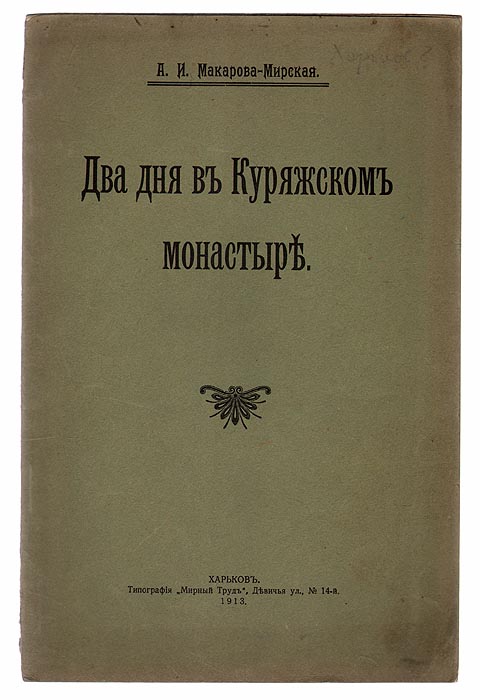 Два дня в Куряжском монастыре410_желтый, синий Два дня в Куряжском монастыре410_желтый, синийПрижизненное издание. Харьков, 1913 год. Типография Мирный труд. С иллюстрациями. Оригинальная обложка. Сохранность хорошая. Главным героем рассказа является Куряжский монастырь и Озерянская икона Божьей Матери, которая в нем хранится. Рассказ содержит несколько вставных историй о монастыре и об иконе, о чудесах, которые она сотворила. Действие рассказа происходит в именье Безлюдовка, ее герои - два брата 10 и 12 лет и их семья. Рассказ, вероятно, является биографическим.