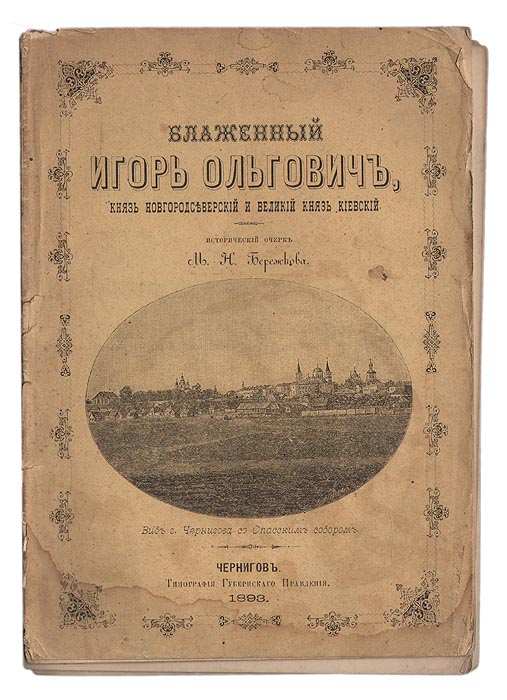 Блаженный Игорь Ольгович, князь Новгородсеверский и великий князь КиевскийПК301004_лимонный, салатовый Блаженный Игорь Ольгович, князь Новгородсеверский и великий князь КиевскийПК301004_лимонный, салатовыйЧернигов, 1893 год. Типография губернского правления. С иллюстрациями. Оригинальная обложка. Сохранность удовлетворительная, книжный блок распадается на отдельные тетради. В издании представлен очерк о жизни Игоря Ольговича Блаженного (ум.1147), сына Олега Святославича Черниговского, князя Рогачевского (с 1142), новгород-северского, великого князя киевского (1146). После утверждения брата Всеволода на киевском столе рассчитывал получить Чернигов, но он отошёл двоюродному брату Владимиру Давидовичу, что стало источником раздора. Вместе с младшим братом Святославом неудачно пытался вознаградить себя за счёт Мономаховичей, в итоге должен был помириться с Всеволодом. Последний, умирая, завещал киевский стол Игорю, однако киевляне отказывали черниговским Ольговичам и тайно были связаны с Изяславом Мстиславичем Переяславским, внуком Владимира Мономаха, который вскоре пошёл на Киев и пленил Игоря. В заточении Игорь заболел,...