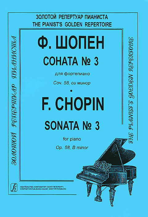 Ф. Шопен. Соната № 3 для фортепиано. Сочинение 58, си минор