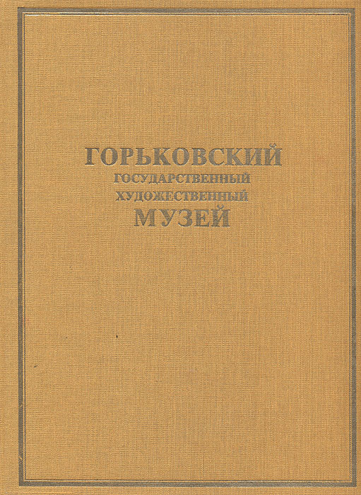 Горьковский Государственный художественный музей