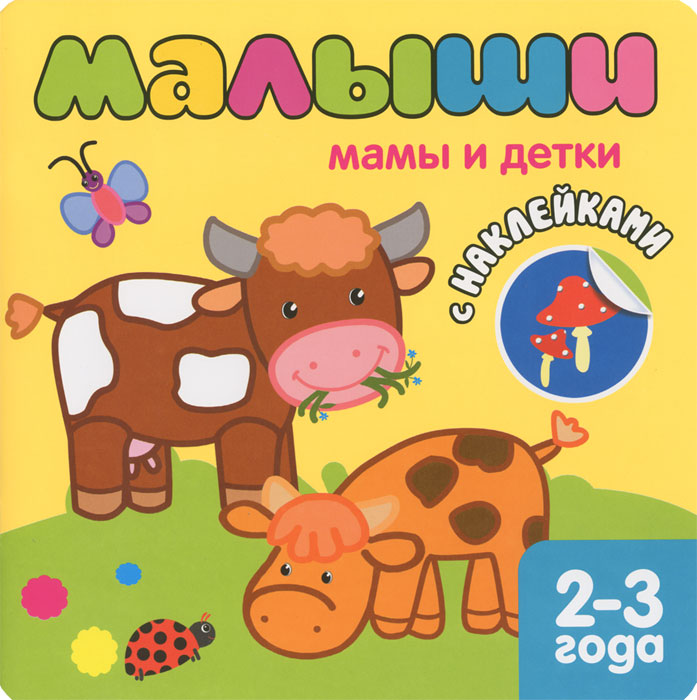 Мамы и детки (+ наклейки)