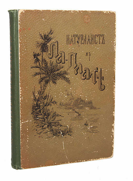 Натуралист в Ла-ПлатеПК301004_лимонный, салатовый Натуралист в Ла-ПлатеПК301004_лимонный, салатовыйСанкт-Петербург, 1896 год. Издание А. Ф. Девриена. С 27 иллюстрациями в тексте. Издательский переплет. Сохранность хорошая. Представленная книга - сборник непосредственных, научно-производственных наблюдений над живой природой, связанных общей идеей, приведенных в систему и бросающих определенный свет на основные положения естествознания. Книга написана просто и художественно, она не требует от читателя почти никакой предварительной естественноисторической подготовки и знакомит с самой сущностью биологии. Читатель найдет здесь не только прекрасные и оригинальные монографические описания таких животных, как пума, хорек, паламедея, гуанако, вискача и пр., но также интересные характеристики таких типических явлений, как приливы жизни, мимитизм и покровительственная окраска, стрекозиные штормы, свойство притворяться мертвым, музыка и танцы в природе и пр. Перевод со второго английского издания. Не...