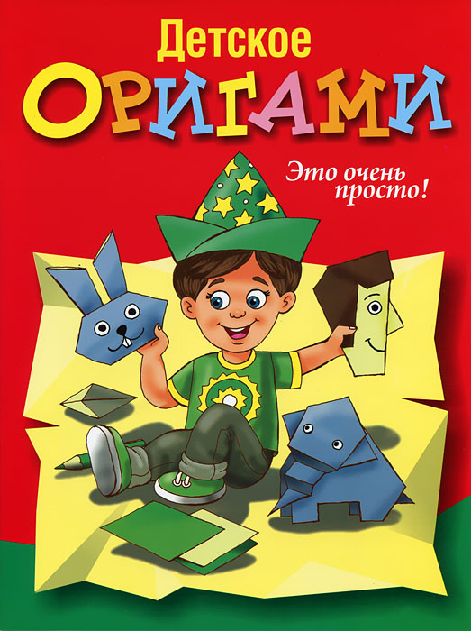 Оригами моя большая книжка Оригами моя большая книжка