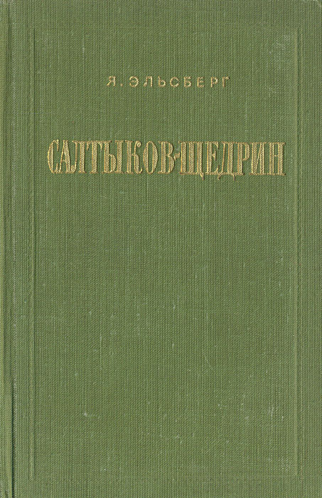 Салтыков-Щедрин. Жизнь и творчество