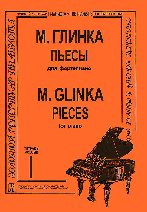 М. Глинка. Пьесы для фортепиано. Тетрадь 1