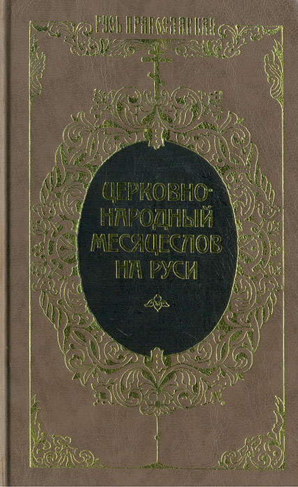 Церковно-народный месяцеслов на Руси