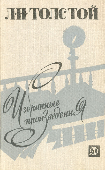 Л. Н. Толстой. Избранные произведения