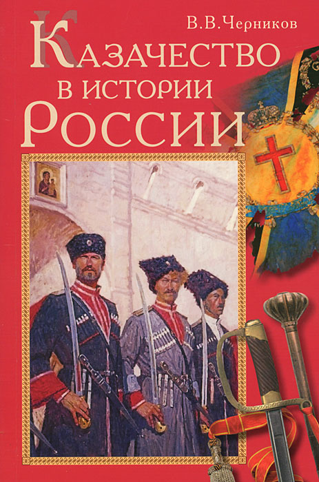 Казачество в истории России