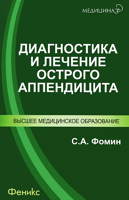 Диагностика и лечение острого аппендицита