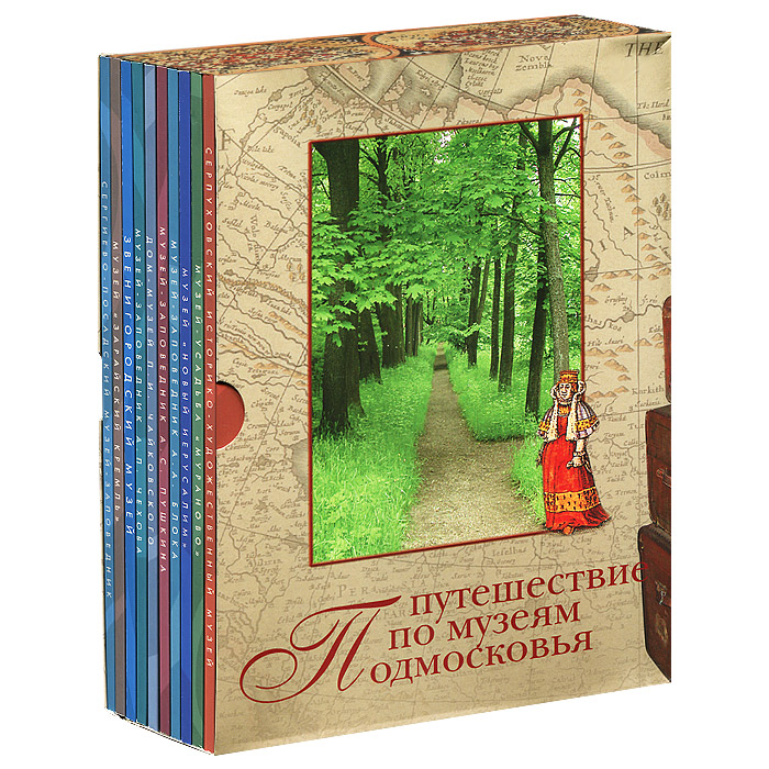 Путешествие по музеям Подмосковья (комплект из 10 книг)