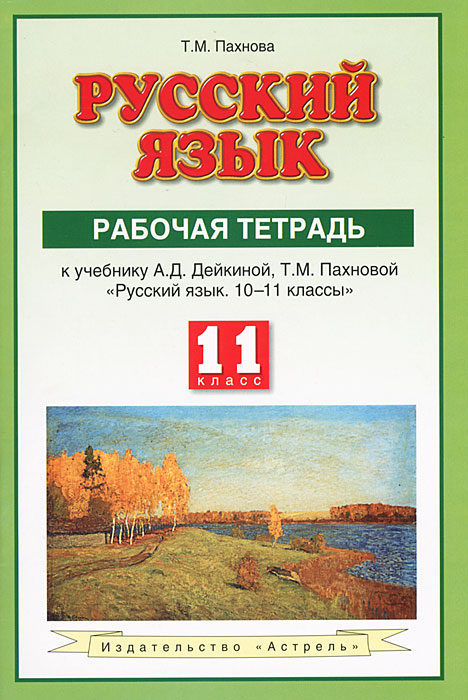 Русский язык. 11 класс. Рабочая тетрадь