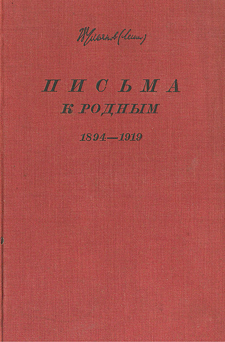 В. И. Ленин. Письма к родным. 1894-1919