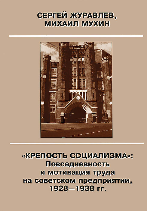  "Крепость социализма" : Повседневность и мотивация труда на советском предприятии, 1928-1938 гг.
