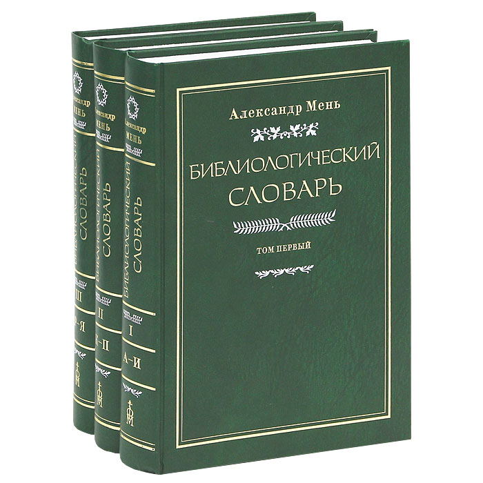 Библиологический словарь. В 3 томах (комплект из 3 книг)
