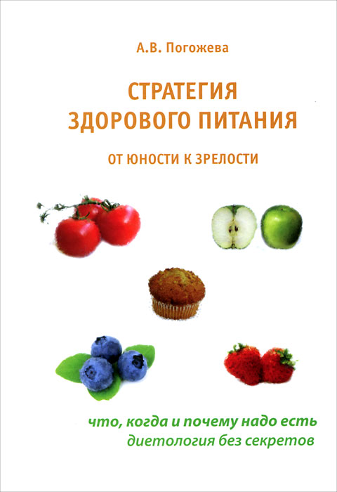 Стратегия здорового питания от юности к зрелости