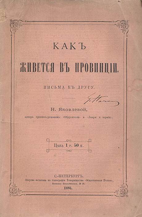 Как живется в провинции. Письма к другуПК301004_лимонный, салатовый Как живется в провинции. Письма к другуПК301004_лимонный, салатовыйПрижизненное издание. Санкт-Петербург, 1886 год. Типография В. С. Балашев и Ко. Оригинальная обложка. Сохранность хорошая. Надежда Владимировна Ланская (1851 – 1914) - известная в свое время журналист и писательница. Сотрудничала главным образом в петербургских газетах и журналах. Придерживалась последовательно либеральных взглядов, подвергалась репрессиям. Книга очерков Как живется в провинции рассказывает о положении крестьян и злоупотреблениях администрации Духовщинского уезда, о знаменитом пожаре и забастовке ткачей на Ярцевской фабрике Хлудова. Не подлежит вывозу за пределы Российской Федерации.