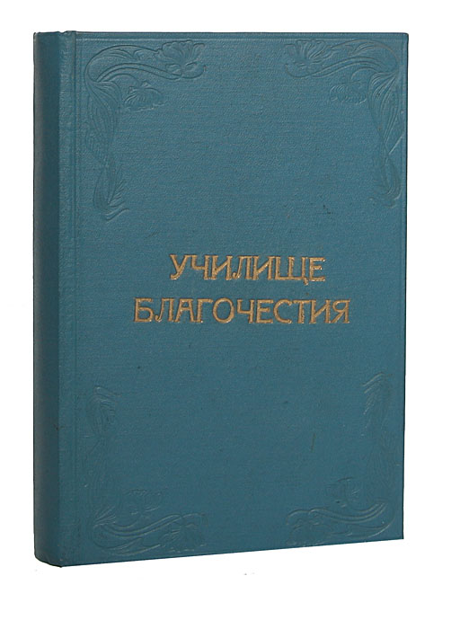 Училище благочестия, или Примеры христианских добродетелей, выбранные из житий святых. В 2 томах. В одной книге410_желтый, синий Училище благочестия, или Примеры христианских добродетелей, выбранные из житий святых. В 2 томах. В одной книге410_желтый, синийСанкт-Петербург, 1915 год. Издание книгопродавца И.Л.Тузова. С 16 иллюстрациями Ф.Г.Солнцева. Владельческий переплет. Сохранность хорошая. Листы оглавления более позднего времени. Книга эта посвящена жизни и деятельности людей, реально существовавших на заре зарождения, становления и укрепления христианства. За твердость своих убеждений и преданность вере, за страдания во имя Иисуса Христа, а также за любовь и верную службу своему Отечеству причисленных Святой Церковью к лику святых великомучеников. Это собрание притчей из жизни святых, повествующих об их благочестии, праведном образе жизни, об их доброте, мудрости, любви и сострадании к ближнему. Истории эти могут служить примером и ныне, ибо душевные качества святых людей всегда являлись непреходящими ценностями во все времена истории человечества.