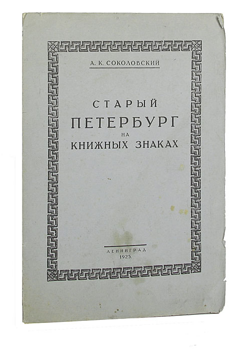 Старый Петербург на книжных знакахПК301004_лимонный, салатовый Старый Петербург на книжных знакахПК301004_лимонный, салатовыйМалотиражное нумерованное издание. № 56. Прижизненное издание. Ленинград, 1925 год. Ленинградское общество экслибрисистов. С приложением оригинальной ксилографии работы П.А.Шиллинговского и 20 именных, с приложением оригинального офорта работы П.А.Шиллинговского. Оригильная обложка. Сохранность хорошая. А.К. Соколовский (1890 - после 1928) - петербургский библиофил и коллекционер-экслибрисист, постоянный сотрудник Ленинградского общества экслибрисистов. Отличался особой активностью, подготовил 14 докладов в заседаниях ЛОЭ, собрал замечательную библиотеку по истории и архитектуре Санкт-Петербурга, искусству, истории и теории экслибриса (наиболее полная коллекция изданий не только на русском, но и на иностранных языках), составил совершенно неповторимую коллекцию отечественных книжных знаков. Представленный очерк посвящен образу Петербурга на книжных знаках. Автор пишет об исторических эпохах и элементах города, которые нашли отражение в...