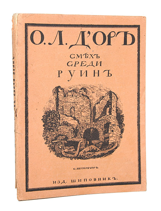 Смех среди руин1 Смех среди руин1Прижизненное издание. Санкт-Петербург, начало ХХ века. Издательство Шиповник. Оригинальная обложка. Сохранность хорошая. Издание требует реставрации: книжный блок распадается на отдельные тетради, обложка отходит от книжного блока. В сборнике представлены произведения российского журналиста Иосифа Львовича Оршера (1878-1942), писавшего под псевдонимом О.Л.ДОр. Среди вошедших в сборник рассказов Брюки Гоголя, Цыганское засилье, С Волги и др., а также циклы рассказов При свете рампы, Рассказы и легенды гетто. Издание не подлежит вывозу за пределы Российской Федерации.