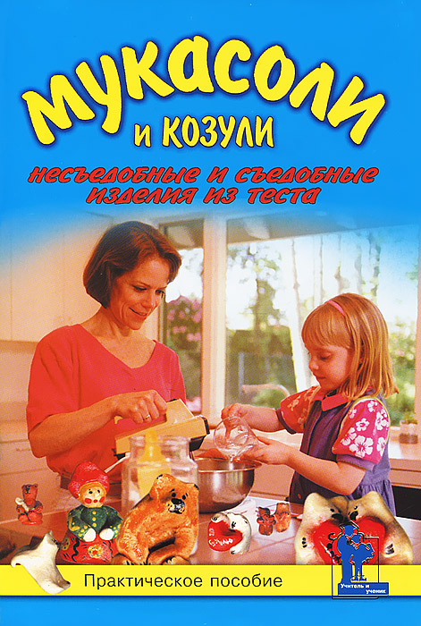 Мукасоли и козули. Съедобные и несъедобные изделия из теста. Практическое пособие Мукасоли и козули. Съедобные и несъедобные изделия из теста. Практическое пособие