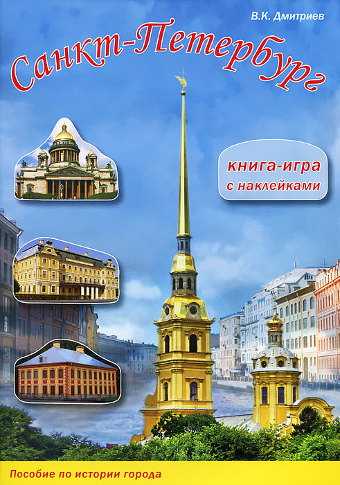 Санкт-Петербург. Книга-игра с наклейками