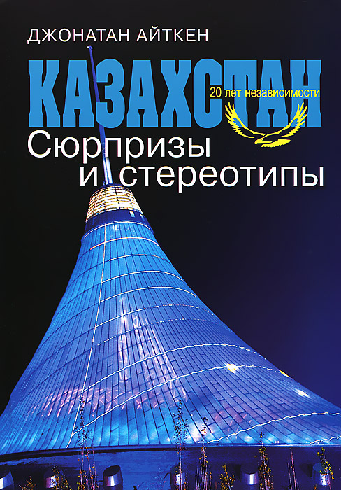Казахстан. Сюрпризы и стереотипы