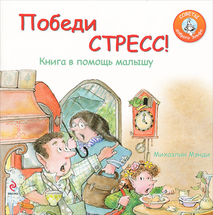 Иллюстрация к книге Победи стресс! Книга в помощь малышу Победи стресс! Книга в помощь малышу
