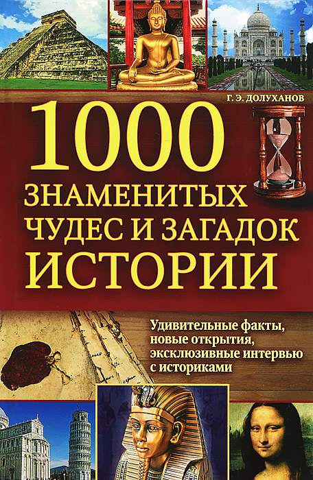 1000 знаменитых чудес и загадок истории