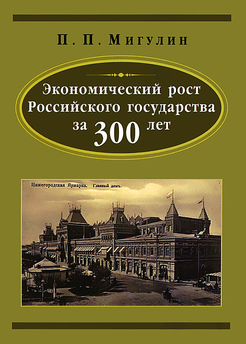 Экономический рост Российского государства за 300 лет