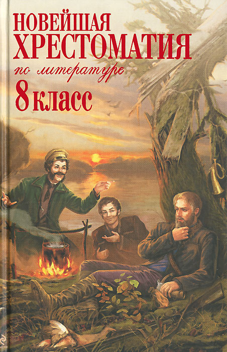 Новейшая хрестоматия по литературе. 8 класс12296407 Новейшая хрестоматия по литературе. 8 класс12296407В средней школе продолжается изучение русской и зарубежной литературы, при этом круг чтения учащихся значительно расширяется. Обновляются и школьные программы - в них включаются многие произведения, которые еще 10-15 лет назад не изучались в школе. Новейшая хрестоматия составлена в полном соответствии с современными требованиями Государственного образовательного стандарта и может быть использована со всеми основными учебниками, рекомендованными Министерством образования и науки РФ. В нее вошли произведения русских классиков XIX и XX веков, шедевры мировой литературы и современных отечественных авторов - все тексты, необходимые восьмиклассникам для подготовки к урокам литературы.