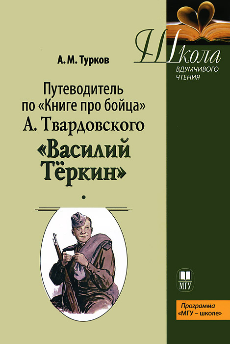 Путеводитель по "Книге про бойца" А. Твардовского "Василий Теркин"