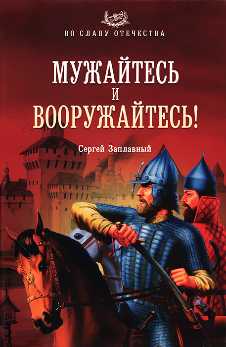 Мужайтесь и вооружайтесь!