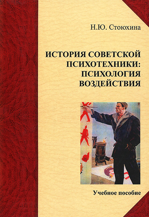 Иллюстрация к книге История советской психотехники. Психология воздействия История советской психотехники. Психология воздействия