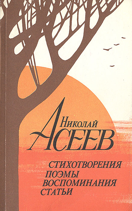 Николай Асеев. Стихотворения. Поэмы. Воспоминания. Статьи