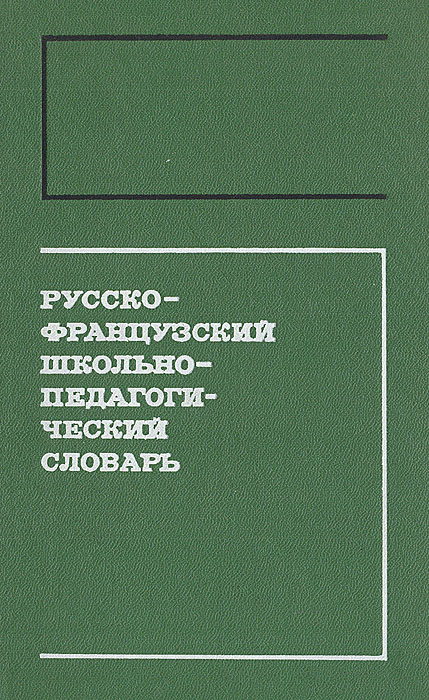 Русско-французский школьно-педагогический словарь