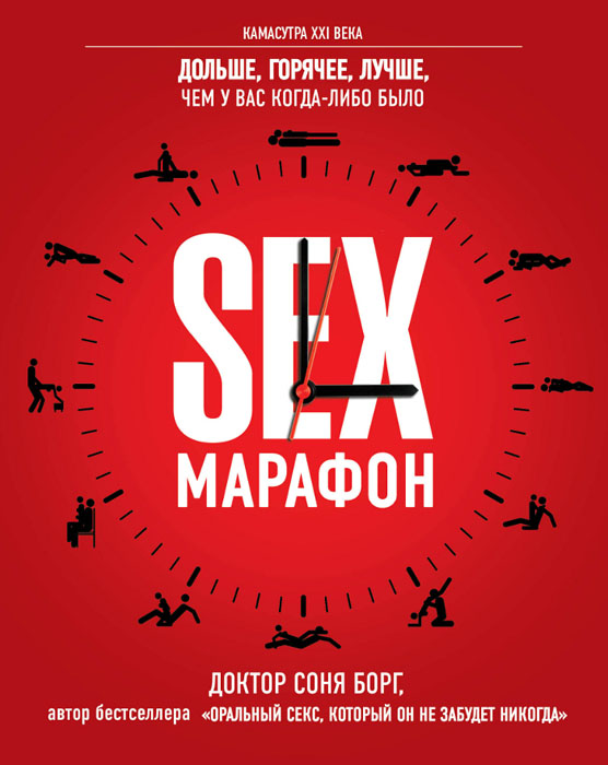 SEX-марафон