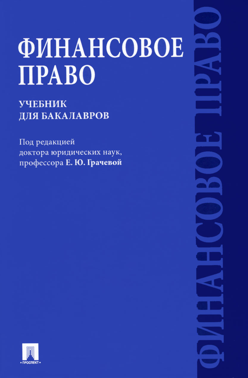 финансовое право учебник скачать