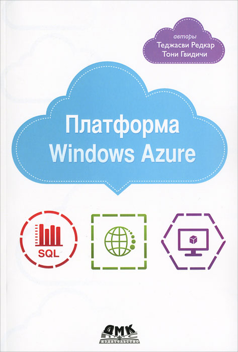 Платформа Windows Azure