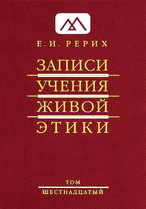 Записи Учения Живой Этики. В 25 томах. Том 16