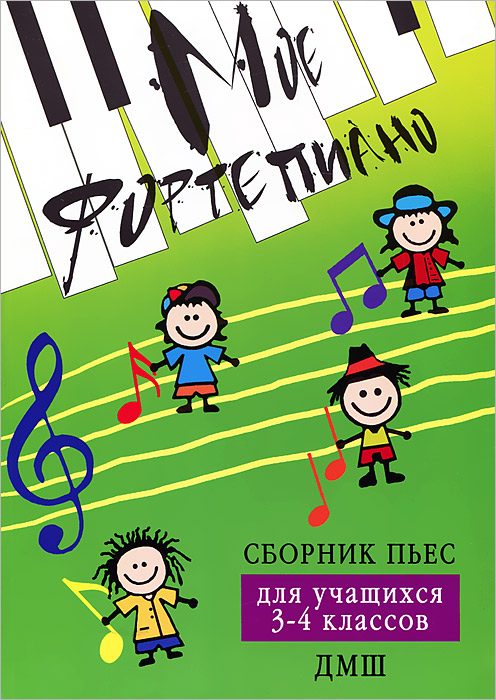 Мое фортепиано. Сборник пьес для учащихся 3-4 классов ДМШ12296407 Мое фортепиано. Сборник пьес для учащихся 3-4 классов ДМШ12296407Цель издания обновить традиционный репертуар учащихся детских музыкальных школ. В данный сборник включены произведения композиторов XIX-XX в., большая часть которых в российских изданиях печатается впервые. Представленные пьесы таких композиторов как М.Клементи, Л.Шютт, Ф.Кулау, И.Хартман, Т.Кирхнер, Ж.Ф.Рамо, К.Альбанези, Р.Фюш отличаются выразительными музыкальными образами, ярким мелодизмом, разнообразны по стилям и жанрам. Ряд пьес имеет выраженный концертный характер. Материал ориентирован на развитие у ученика эмоционального восприятия музыки и расширение кругозора.