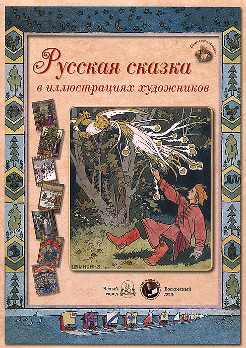 Русская сказка в иллюстрациях художников