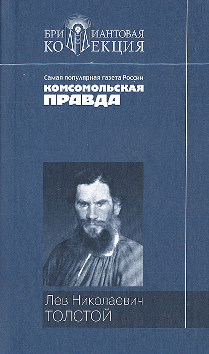 Лев Николаевич Толстой. Повести и рассказы