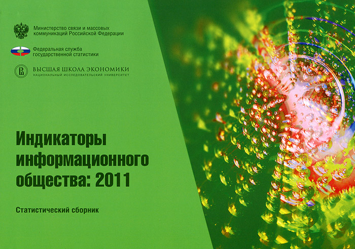 Индикаторы информационного общества. 2011
