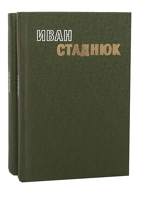 Иван Стаднюк. Избранные произведения в 2 томах (комплект из 2 книг)