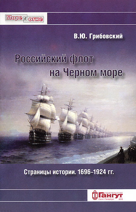 Российский флот на Черном море. Страницы истори. 1696-1924 гг.