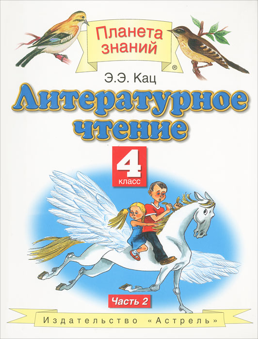 Литературное чтение. 4 класс. В 3 частях. Часть 2