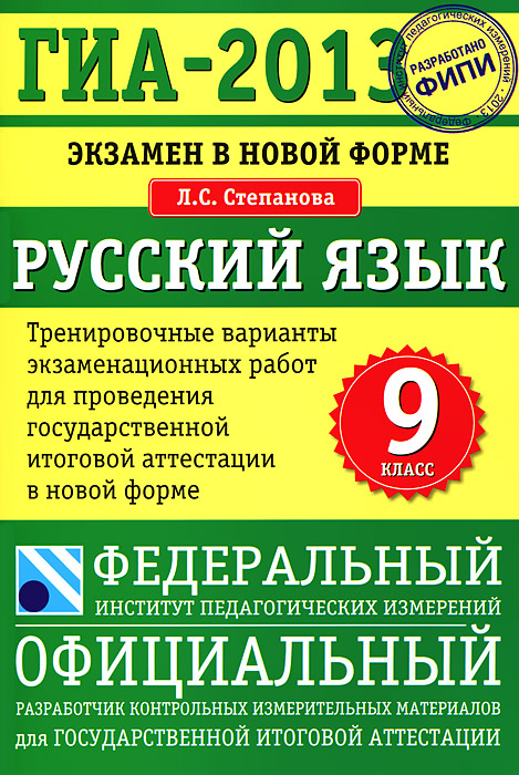 ГИА-2013. Русский язык. 9 класс. Экзамен в новой форме