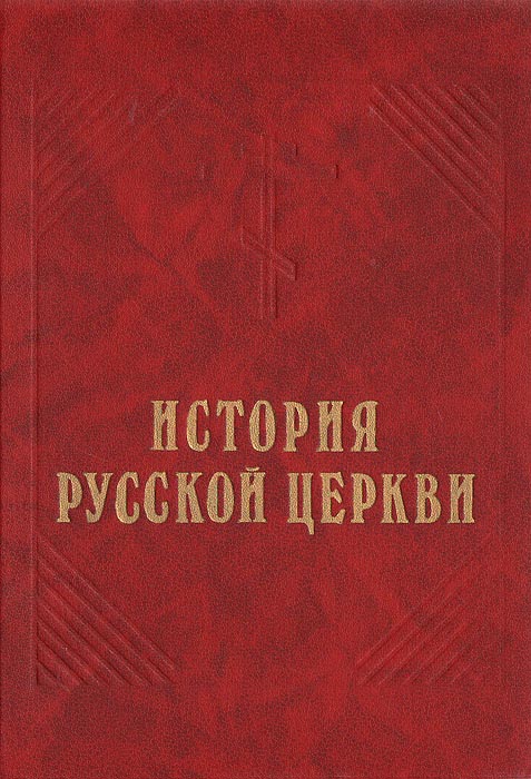 История русской Церкви