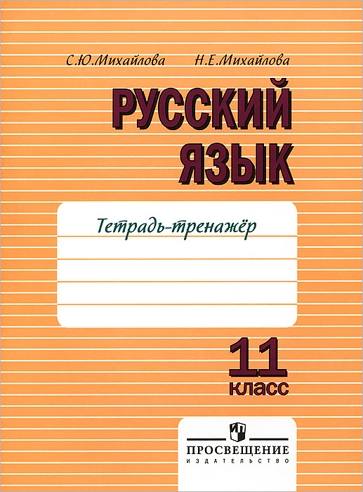 Русский язык. 11 класс. Тетрадь-тренажер. В 2 частях. Часть 2